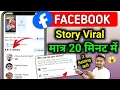 Download Lagu देखो Story Viral🚀| Facebook Story par views kaise badhaye | How to increase views on Facebook story 