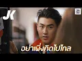 JAOKHUN - อย่าเพิ่งคิดไปไกล [Official MV]