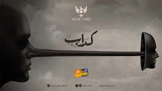                                             فريق بساطة   كداب دندنها