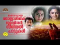 Download Lagu മറക്കാനാവാത്ത സീരിയൽ പാട്ടുകൾ | Nostalgic Old DD Serial Songs | 1990s | Puthooram