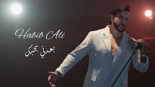                                حبيب علي   بعدني بحبك   من البوم انتقام          دندنها