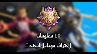 10 معلومات ل احتراف موبايل ليجند MOBILE LEGEND  10 معلومات ل احتراف موبايل ليجند MOBILE LEGEND
