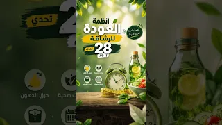 تحدي العودة للرشاقة   تحدي ال     يوم دندنها