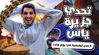 أربع مدن ترفيهية في يوم واحد هل ينجح ع مر فاروق في تحدي جزيرة ياس 