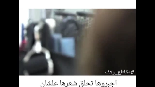 اغتصاب قص الشعر 