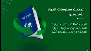 تحديث بيانات جواز السفر للمقيم من على منصة أبشر بعد التجديد