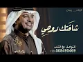 اغنية شافتك روحي - راشد الماجد 2027 - اغاني جديدة (حصرياً)