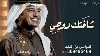 اغنية شافتك روحي   راشد الماجد        اغاني جديدة  حصريا   دندنها