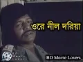 Download Lagu Ore Nil Doriya│Sareng Bou│Farooque│Kabori Sarwar│Bangla Old Movie Song