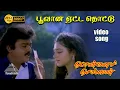 Download Lagu பூவான HD Video Song | பொன்மன செல்வன் | விஜயகாந்த் | ஷோபனா | இளையராஜா