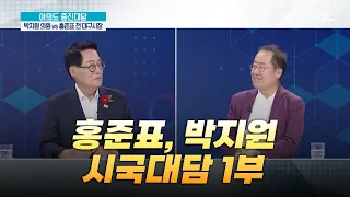 홍준표,박지원 시국대담 1부