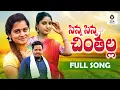 Download Lagu Sinna Sinna Chinthalla New Folk Song 2021 #RAVALI #UMARACHARLA #MATLASRUJANA #LATESTFOLKSONGS2021