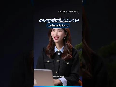 กองทุน TLCHINASTAR50-X มัดรวมหุ้นเทคหัวแถวของจีน 🇨🇳