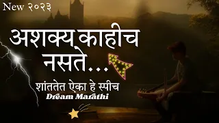 powerful motivational speech in marathi nothing is impossible 