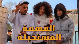 العيلة        المهمة المستحيلة دندنها