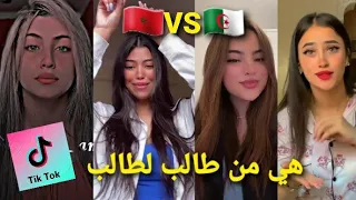 هيا من طالب لطالب تيك توك المغرب Vs الجزائر المغرب الجزائر تيك توك Tiktok الجزائر المغرب 
