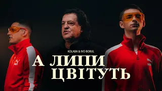 KOLABA ІВО БОБУЛ А липи цвітуть Official Music Video 