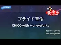 【カラオケ】プライド革命 / CHiCO with HoneyWorks