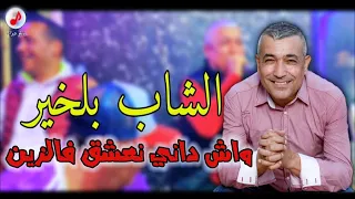 Cheb Belkheir 2023 Wach Dani Na3chak Fe Zin الشاب بلخير واش داني نعشق فالزين 