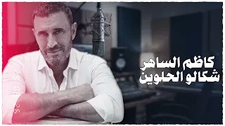 كاظم الساهر   شكالو الحلوين   من البوم بلا عنوان  دندنها