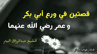 قصتين في ورع أبي بكر وعمر رضي الله عنهما   الشيخ عبدالرزاق البدر حفظه الله دندنها