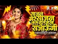 Lagu Sajan Sajan Teri Dulhan - Dhol Mix | Dj Parth Chavhan \u0026 It’s Rohan Remix | Teri Dulhan Sajaungi