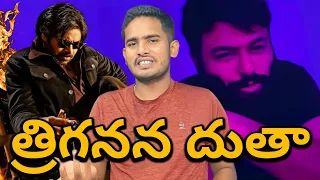  triganana dhootha going to viral thaman ss pawan kalyan og movie full songs
