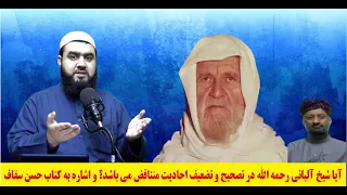 آیا شیخ آلبانی رحمه الله در تصحیح و تضعیف احادیت متناقض می باشد و اشاره به کتاب حسن سقاف  آیا شیخ آلبانی رحمه الله در تصحیح و تضعیف احادیت متناقض می باشد و اشاره به کتاب حسن سقاف