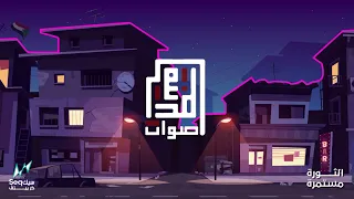 أصوات المدينة بالليل Aswat Almadina At Night 