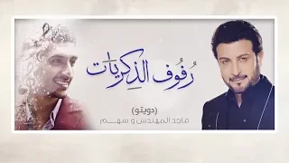                                               ماجد المهندس وسهم   رفوف الذكريات   حفلة الثمامة       دندنها