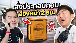สั่งประกอบคอมล่วงหน้าแค่ 2 ชม. จะทันมั้ย? บุกร้าน iHAVECPU อุดรธานี