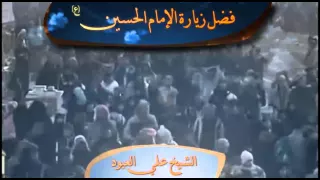 الشيخ علي العبود كيف تعرف عظمة زيارتك للحسين ع