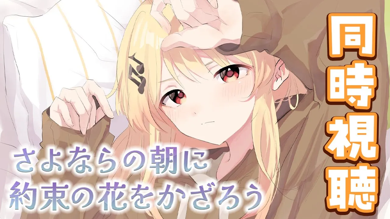 【メン限 / 同時視聴】死ぬまでにみるべきアニメ映画らしい！さよならの朝に約束の花をかざろう【音乃瀬奏】#hololiveDEV IS #ReGLOSS