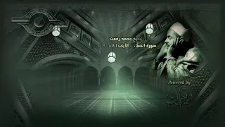 آيات عن العدل والأمانة سورة النساء بصوت الشيخ محمد رفعت  آيات عن العدل والأمانة سورة النساء بصوت الشيخ محمد رفعت