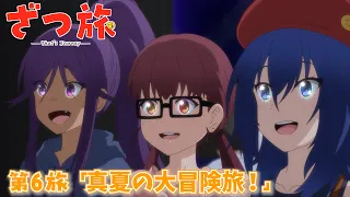 YouTube影片, 內容是隨興旅-That's Journey- 的 第 6 話預告