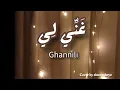 Download Lagu Ghannili cover by alma esbeye #liriksholawat #arabic #arabsong #laguarab #liriklagu #ghannili