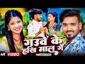Download Lagu #Mithlesh Halchal | मगही गाना | गउवें के हखि माल गे | Gauve Ke Hakhi Maal Ge | Maghi Video Gana 2025