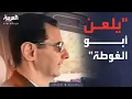Lagu فيديوهات حصرية للعربية.. الأسد لمستشارته لونا الشبل ساخرا: يلعن أبو الغوطة
