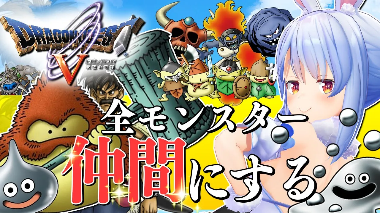 【ドラクエ5】全モンスターを絶っっっっっっっ対に仲間にする！！！！！ぺこ！【ホロライブ/兎田ぺこら】