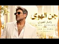 جن الهوى - وائل كفوري | Wael Kfoury - Jan Al Hawa 2026 ❤️ أغاني لبنانية رومانسية | Arabic Love Songs