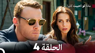 ماذا لو احببت كثيرا الحلقة 4 Arabic Dubbed 