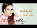 آحلام | بغيضك