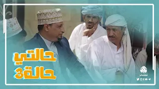 كيف تسرقهم ملايين وهم فرحانين وكمان يتجملوا منك حالتي حالة 3 