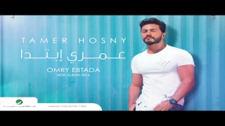                                                   عمري إبتدا   تامر حسني دندنها