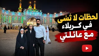 لحظات لاتنسى في كربلاء المقدسة مع عائلتي