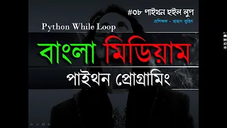 Python While Loop Python in Bangla