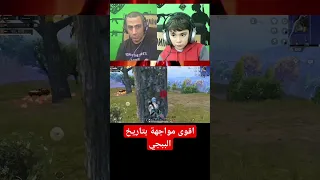 ببجي موبايل وأقوى مواجهة دبل لعيبة لحالو  ببجي  العاب         خسارة                        جراند دندنها