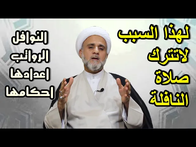 ⁣النوافل لاتتركها لهذا السبب /النوافل الرواتب احكامها اعدادها