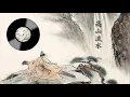 Download Lagu 古琴名曲: 《高山》/ 《流水》/《高山流水》Chinese Traditional Music: Guqin