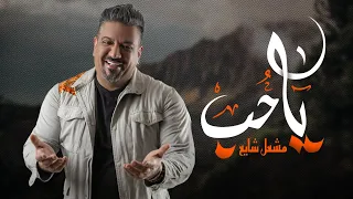 مشعل شايع   ياحب   حصريا                                دندنها